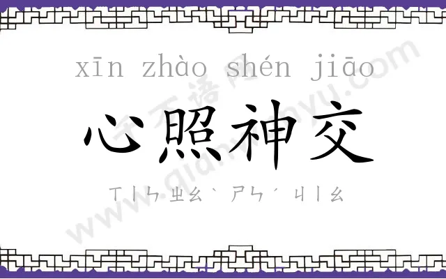 心照神交 心照神交