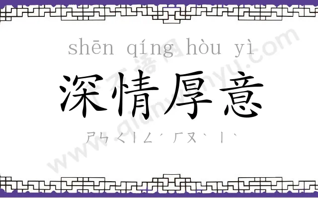 深情厚意 深情厚意