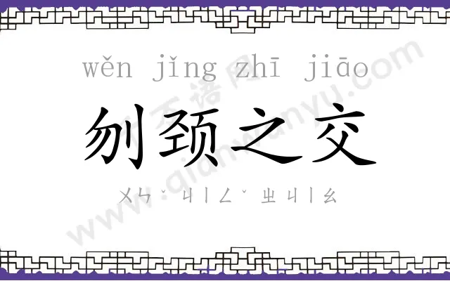 刎颈之交 刎颈之交