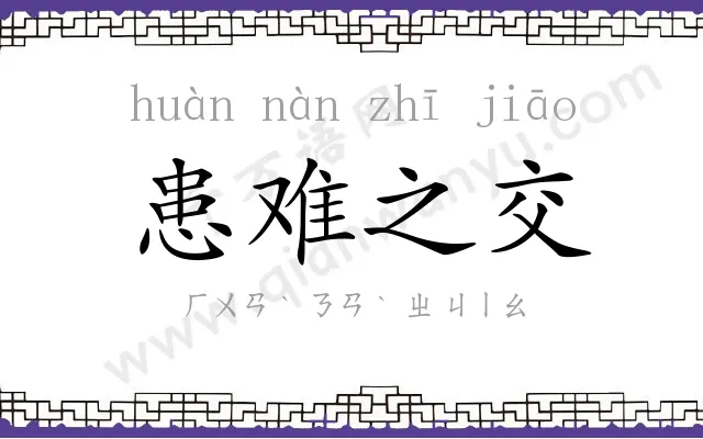 患难之交 患难之交