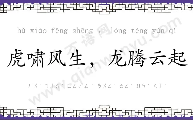 虎啸风生,龙腾云起 虎啸风生,龙腾云起