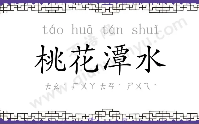 桃花潭水 桃花潭水