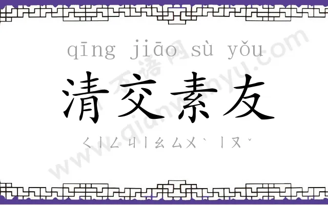 清交素友 清交素友