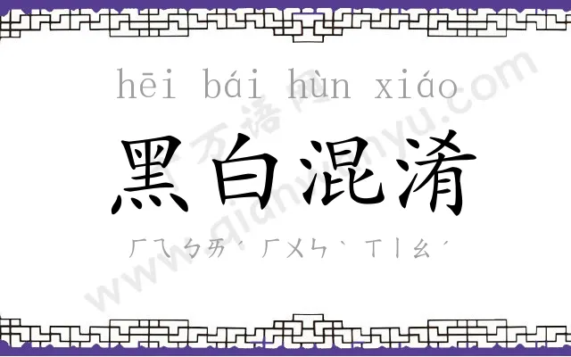 黑白混淆 黑白混淆