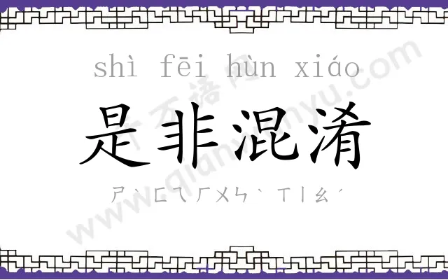 是非混淆 是非混淆