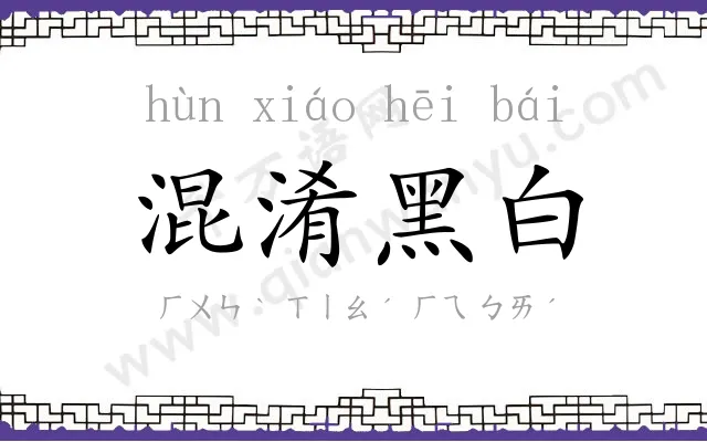 混淆黑白 混淆黑白