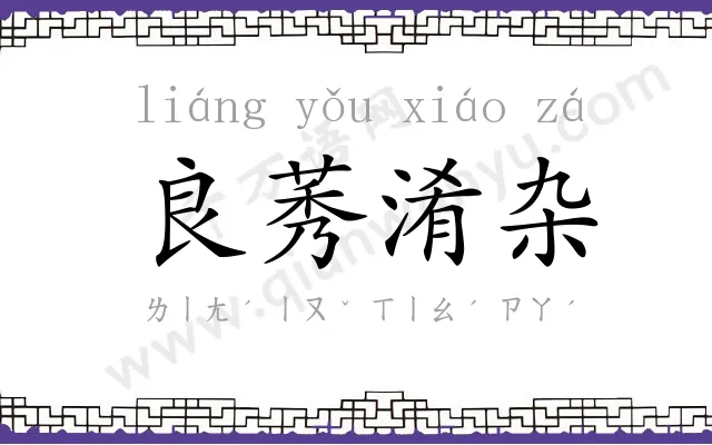 良莠淆杂 良莠淆杂