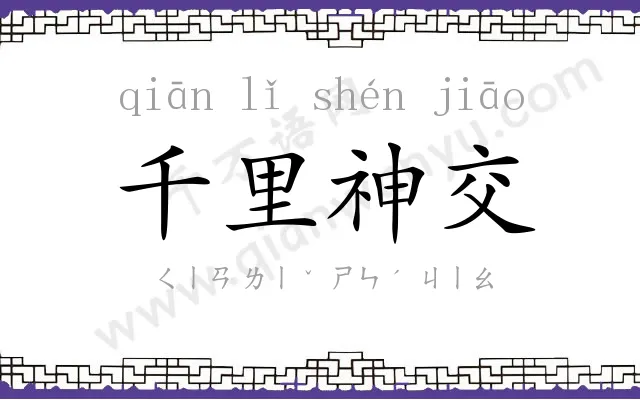 千里神交 千里神交