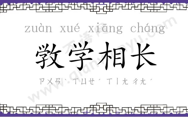 敩学相长 敩学相长