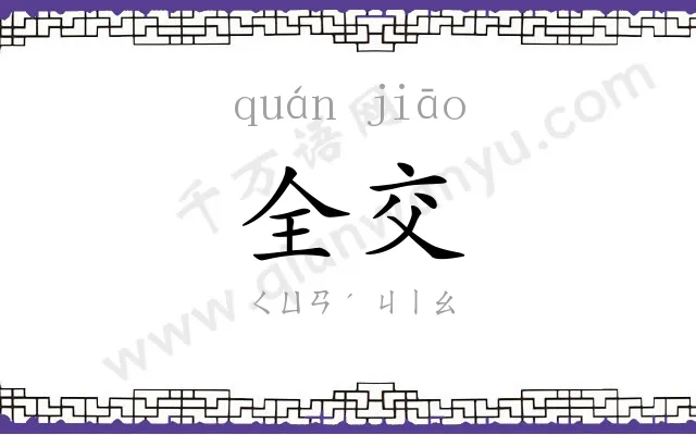 全交