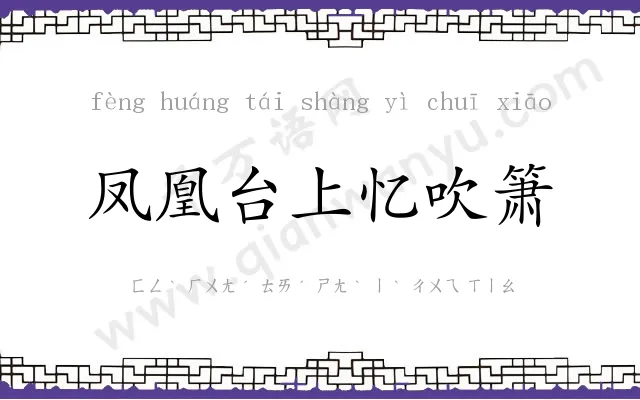 凤凰台上忆吹箫 凤凰台上忆吹箫