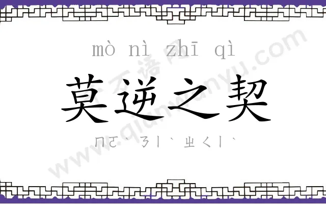 莫逆之契 莫逆之契