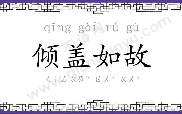 倾盖如故 倾盖如故