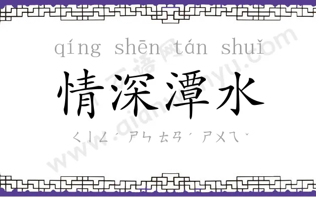 情深潭水 情深潭水