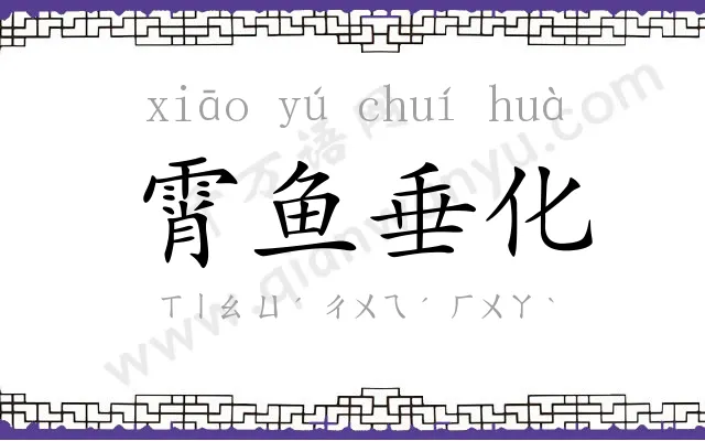 霄鱼垂化 霄鱼垂化