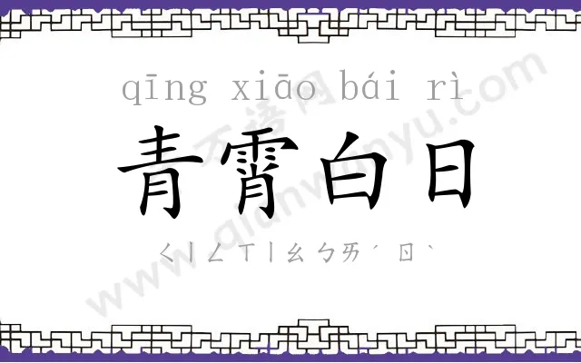 青霄白日 青霄白日