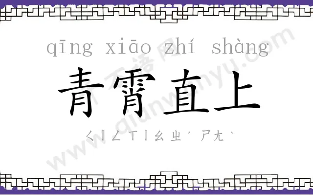 青霄直上 青霄直上