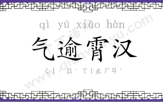 气逾霄汉 气逾霄汉