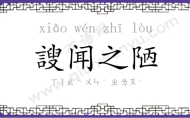 謏闻之陋 謏闻之陋