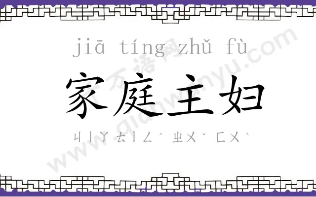 家庭主妇 家庭主妇