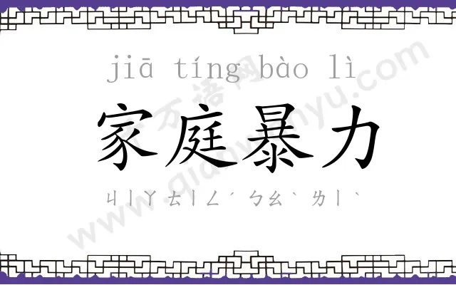 家庭暴力 家庭暴力