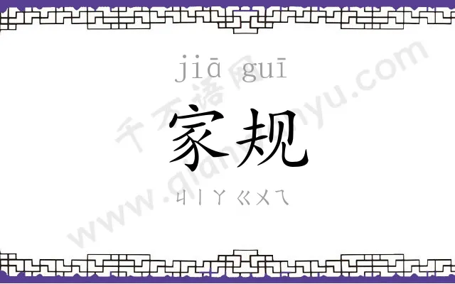 家规 家规