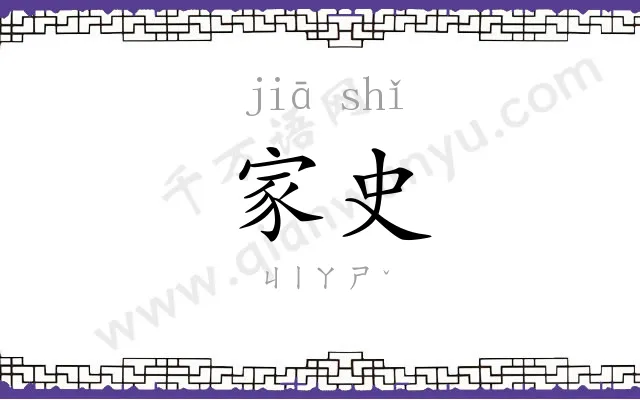 家史 家史