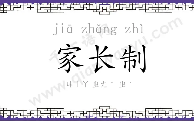 家长制 家长制
