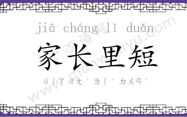 家长里短 家长里短