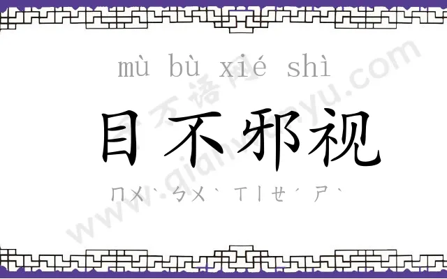目不邪视 目不邪视