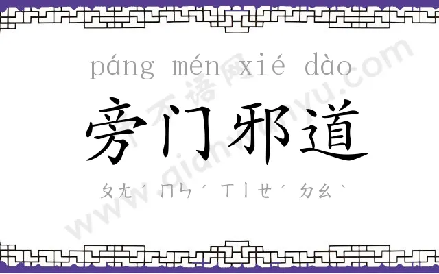 旁门邪道 旁门邪道