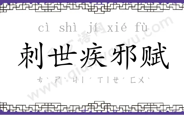 刺世疾邪赋 刺世疾邪赋