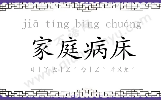 家庭病床 家庭病床