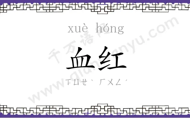 血红 血红