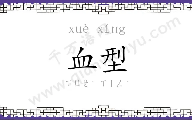 血型 血型