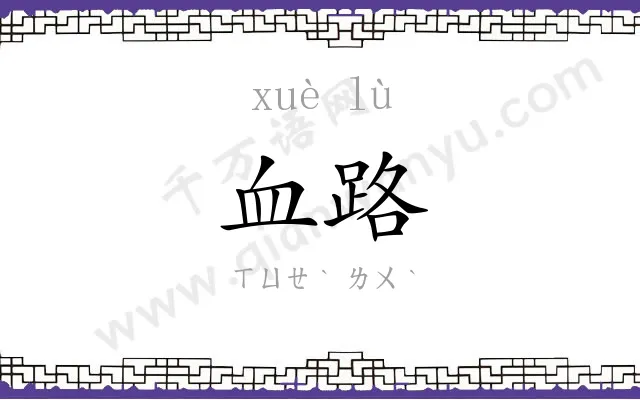 血路 血路