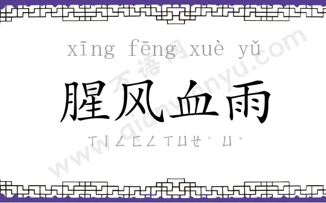 腥风血雨 腥风血雨