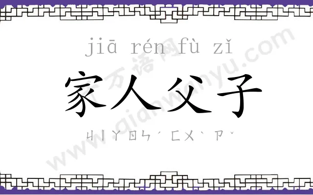 家人父子 家人父子