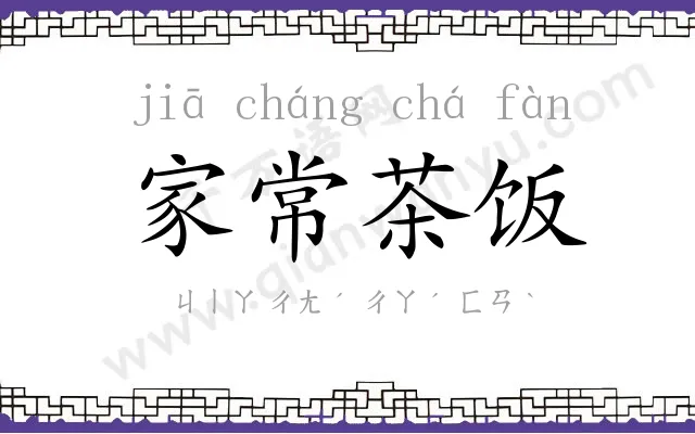 家常茶饭 家常茶饭