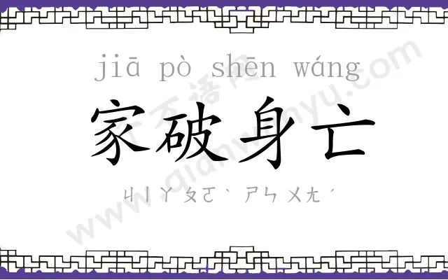 家破身亡 家破身亡