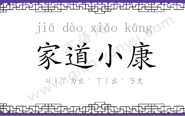 家道小康 家道小康