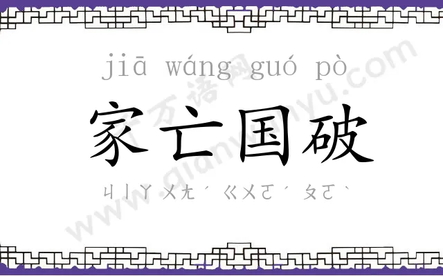 家亡国破 家亡国破