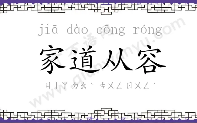 家道从容 家道从容