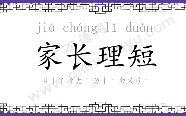 家长理短 家长理短