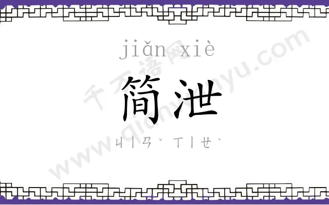 简泄