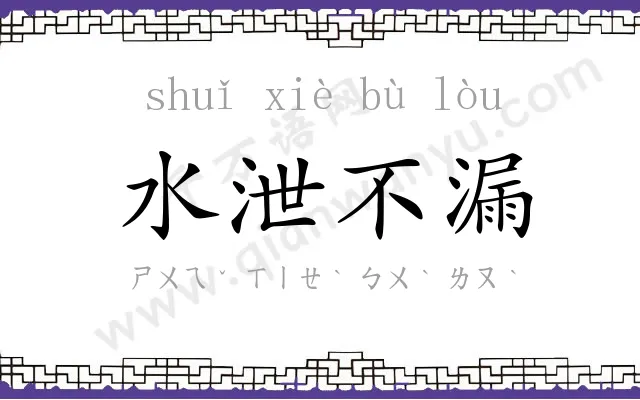 水泄不漏 水泄不漏