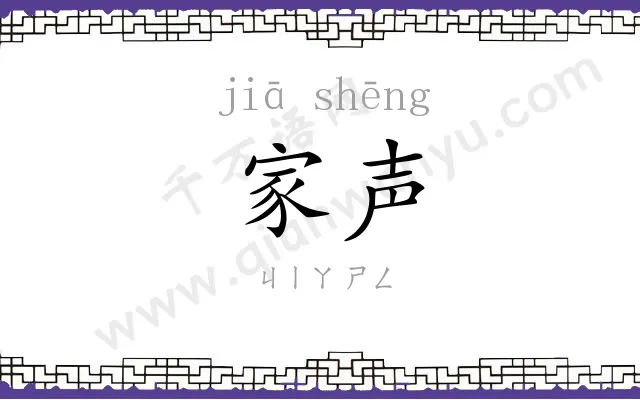 家声