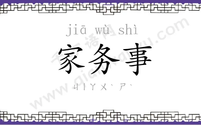 家务事 家务事