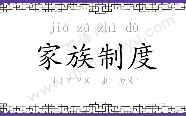 家族制度 家族制度