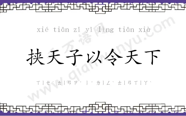 挟天子以令天下 挟天子以令天下